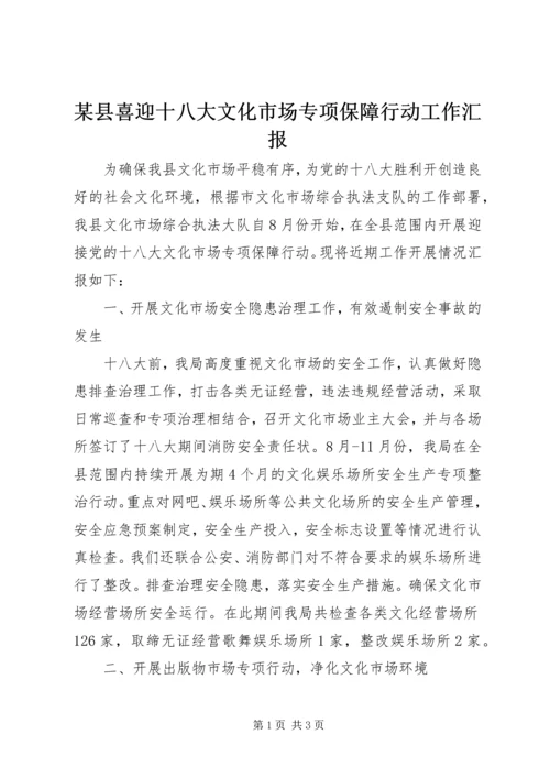 某县喜迎十八大文化市场专项保障行动工作汇报.docx