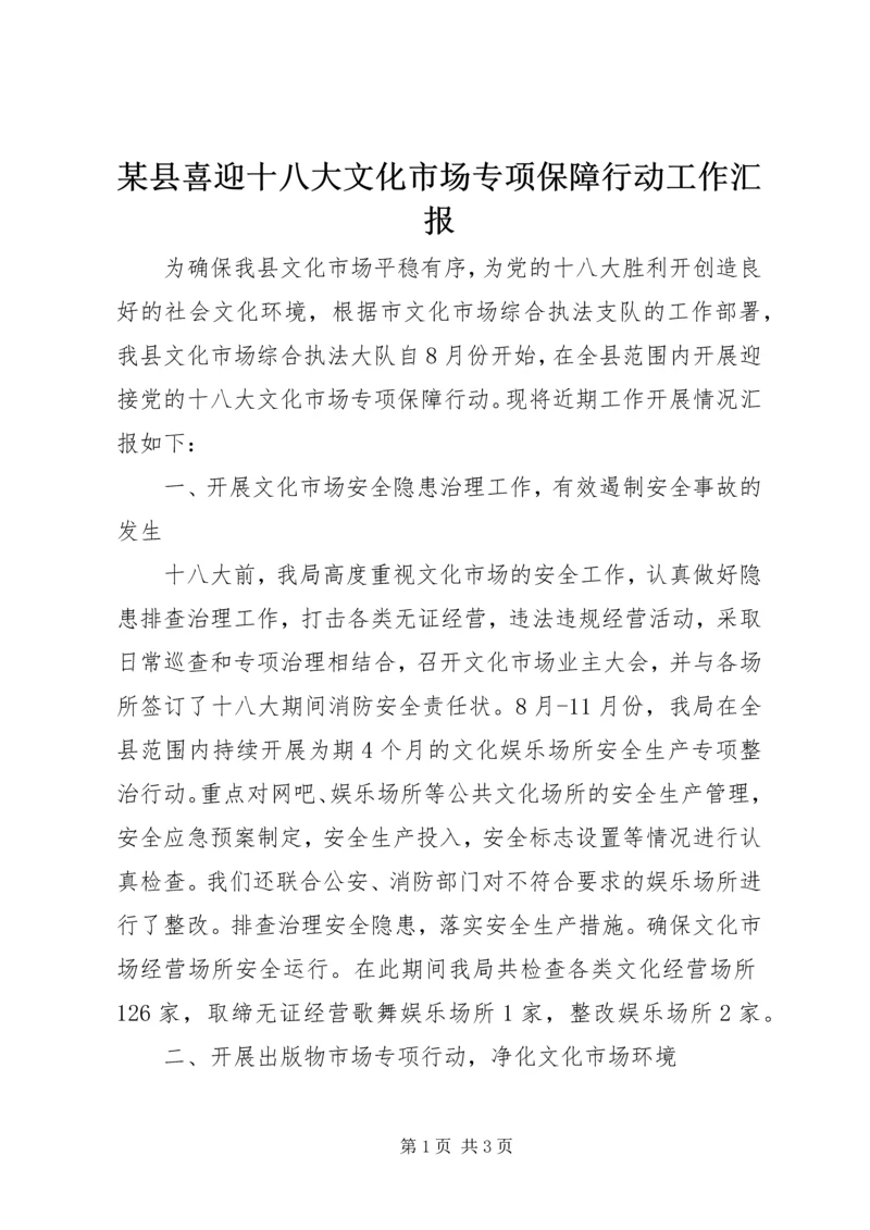 某县喜迎十八大文化市场专项保障行动工作汇报.docx