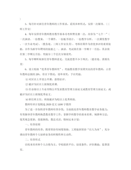 精编之教师培训计划精选范文1100字.docx