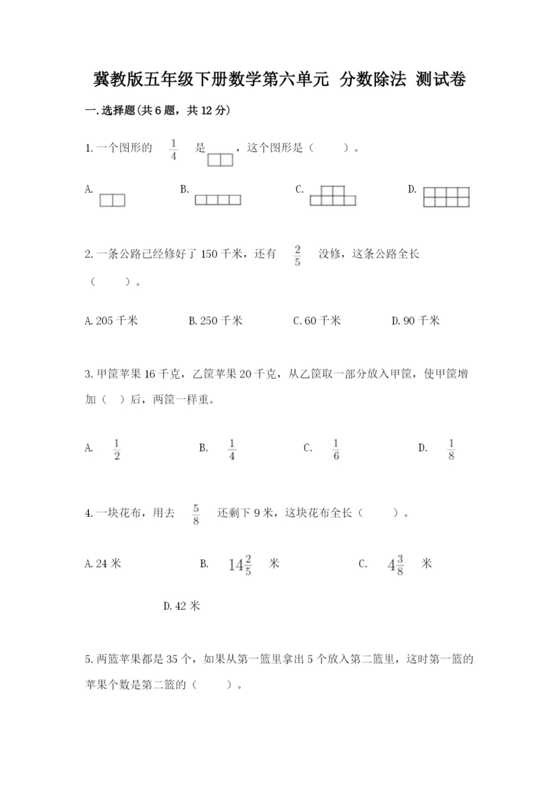 冀教版五年级下册数学第六单元 分数除法 测试卷附参考答案【名师推荐】.docx