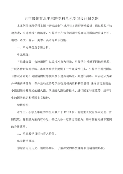 五年级体育水平三跨学科单元学习设计耐久跑 教案