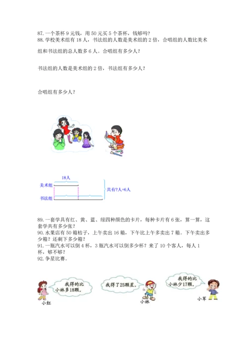 二年级上册数学应用题100道附完整答案【夺冠系列】.docx