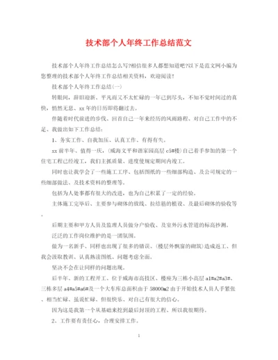 精编之技术部个人年终工作总结范文2.docx