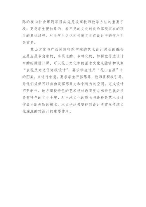 论花山文化与地方高校艺术设计教学中的融合论文.docx