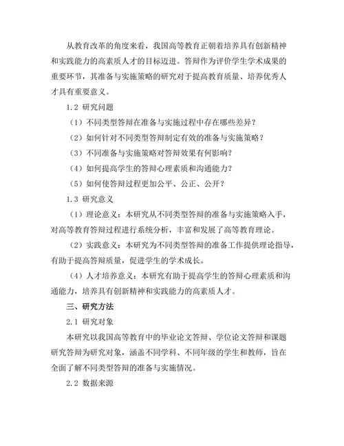 不同类型答辩的准备与实施策略