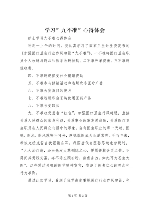 学习”九不准”心得体会 (4).docx