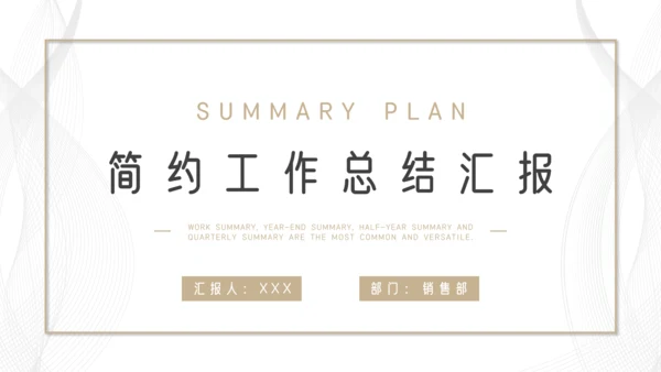 简约通用工作总结汇报计划