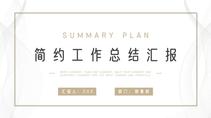 简约通用工作总结汇报计划