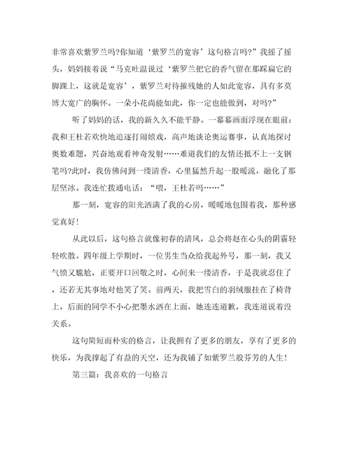 小升初满分作文：我喜欢的一句格言