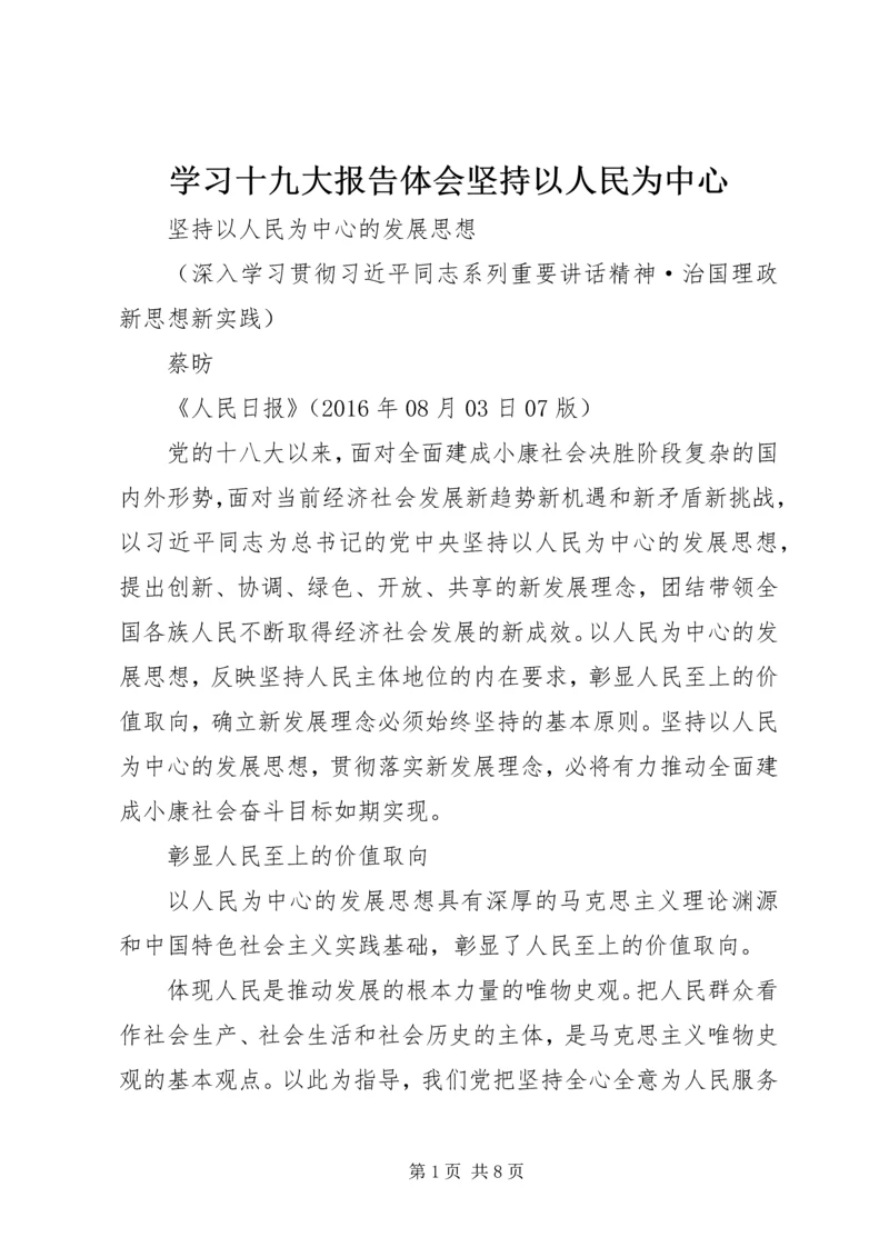 学习十九大报告体会坚持以人民为中心精选.docx