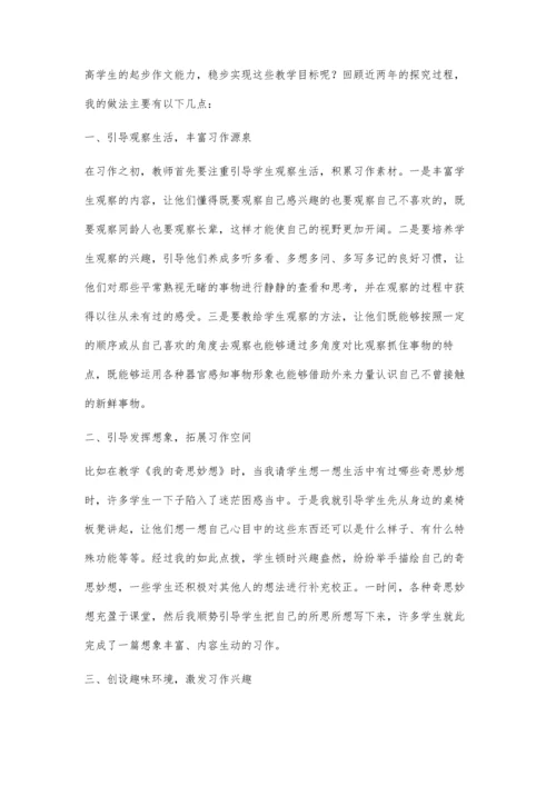 提高学生习作起步能力-稳步实现习作教学目标.docx