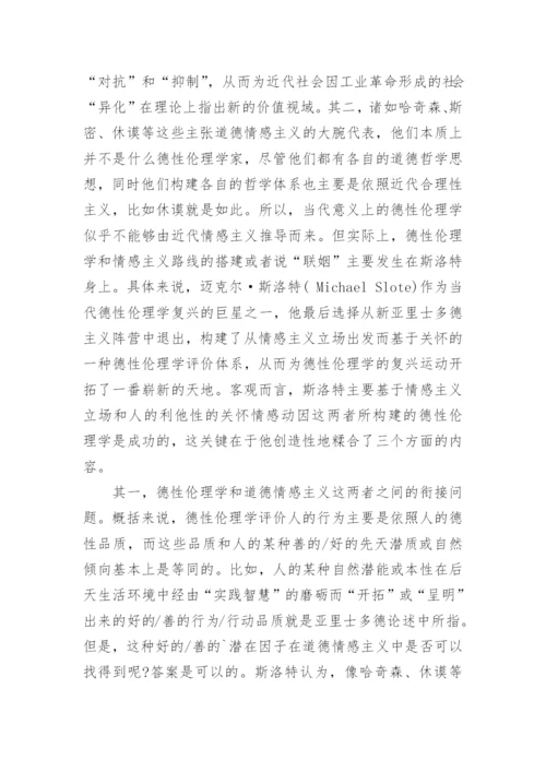浅析当代西方德性伦理学复兴的背景和路径论文.docx