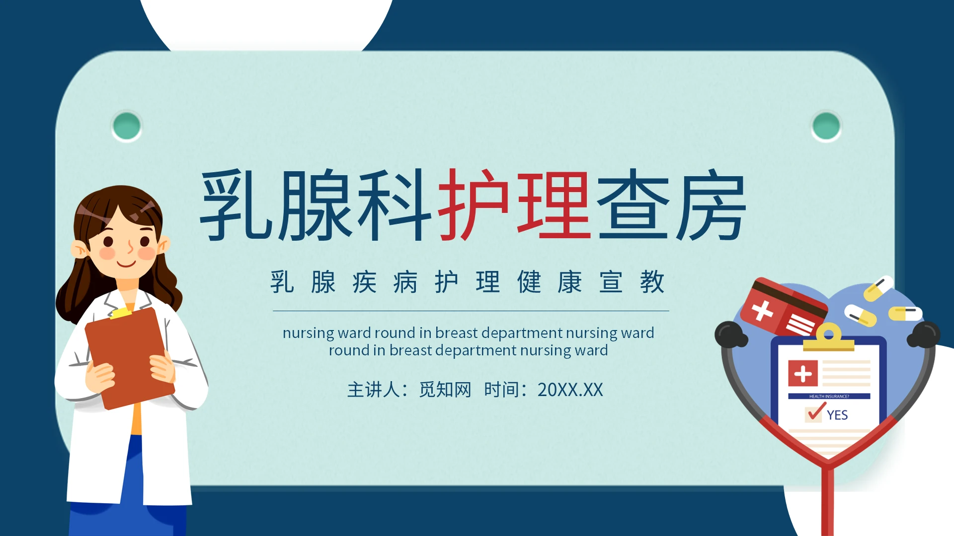蓝色简约乳腺疾病护理查房健康宣教培训PPT模板宣传PPT动态乳腺科护理查房