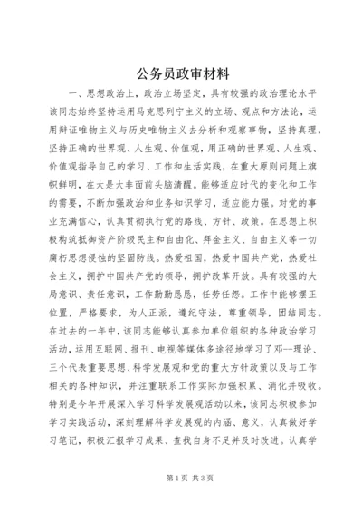 公务员政审材料.docx