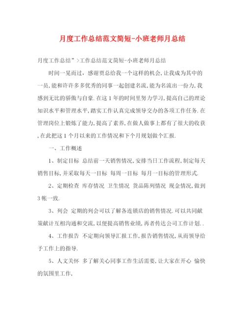 精编之月度工作总结范文简短小班老师月总结.docx