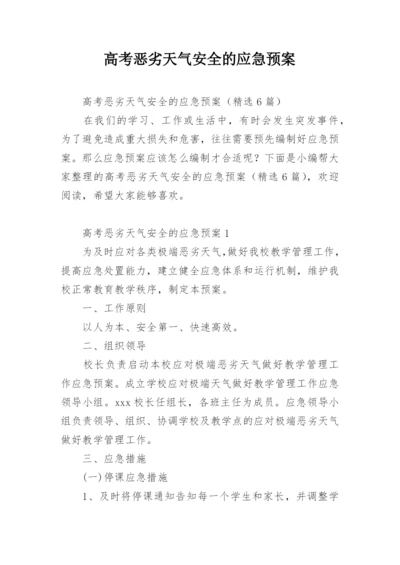 高考恶劣天气安全的应急预案.docx