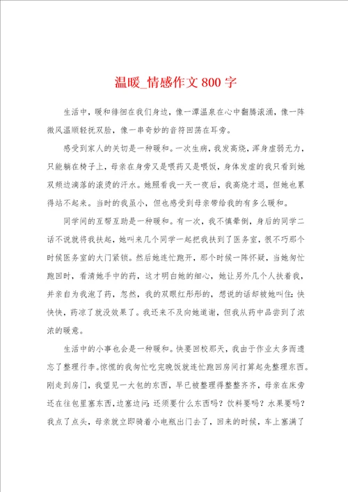 温暖情感作文800字