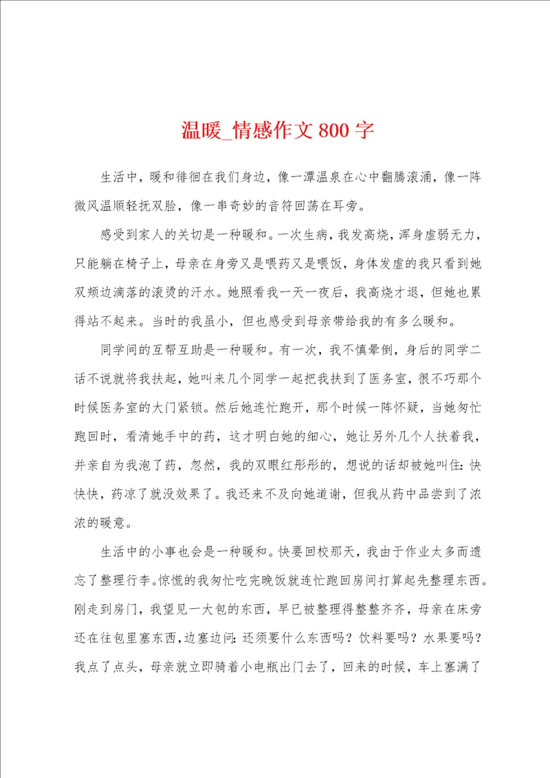 温暖情感作文800字