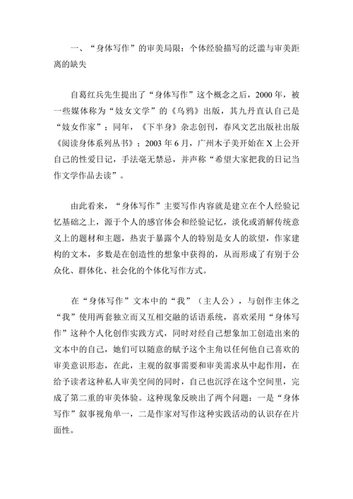 论“身体写作”的叙事及审美问题