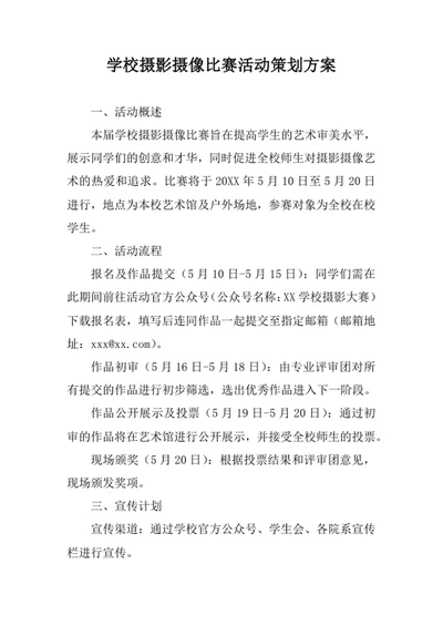 学校摄影摄像比赛活动策划方案