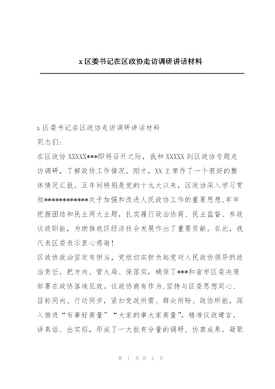 x区委书记在区政协走访调研讲话材料.docx