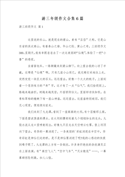 游三年级作文合集6篇