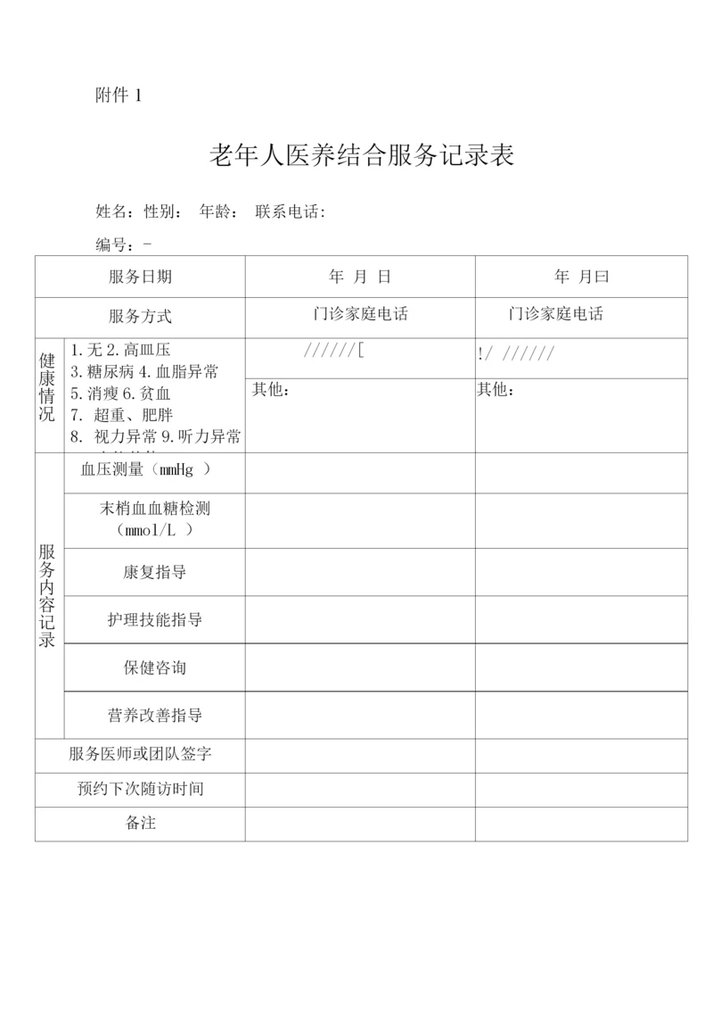 老年人医养结合服务记录表.docx