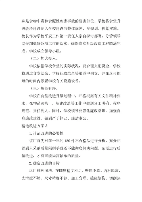 精选改进方案3篇改进工作方案