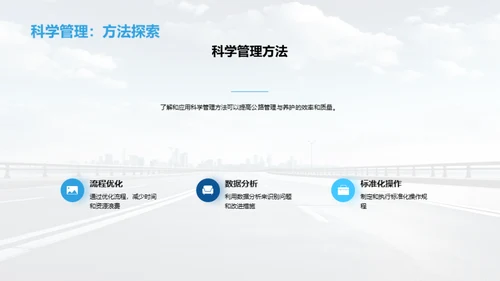 公路管理的优化之路