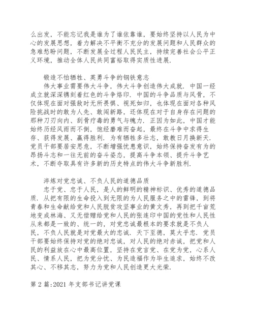 2021年支部书记讲党课(通用14篇).docx