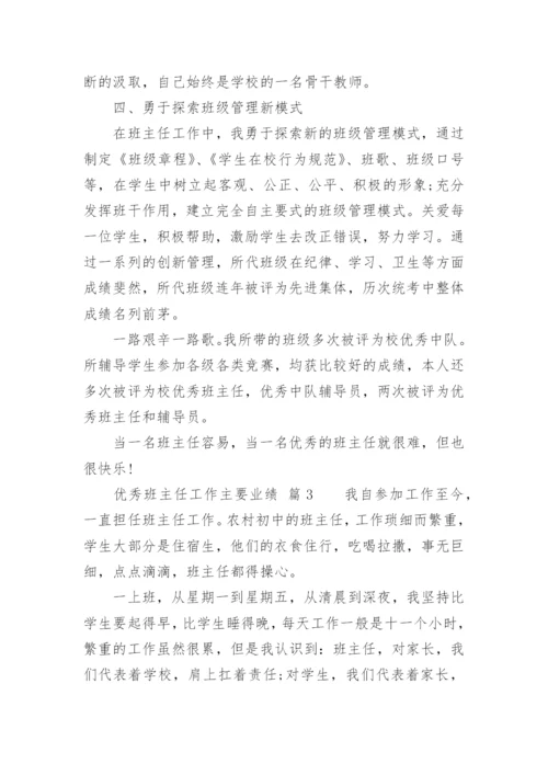 优秀班主任工作主要业绩.docx