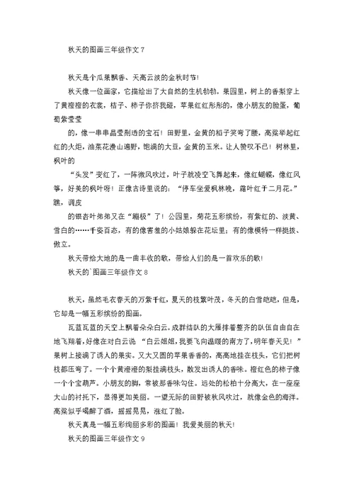 秋天的图画三年级作文15篇