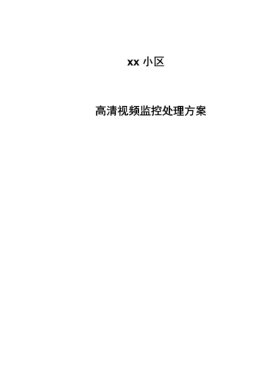 社区高清监控系统方案.docx