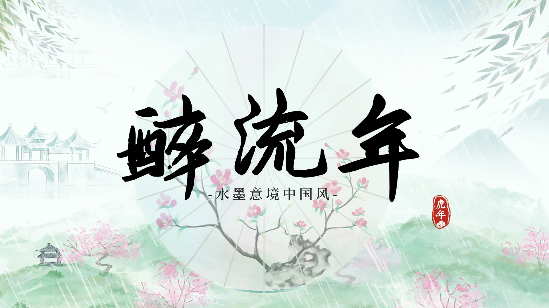 简约中国风水墨绿色醉流年古风说课ppt