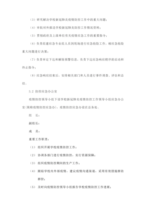 学校新冠肺炎疫情应急预案.docx