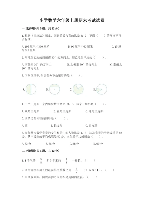 小学数学六年级上册期末考试试卷及参考答案（模拟题）.docx
