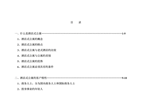 南京市鼓楼连锁酒店式公寓市场分析.docx