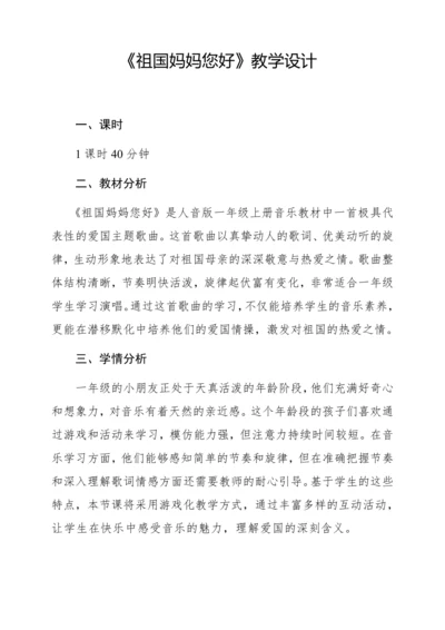 【新教材】人音版一年级上册第二单元音乐游戏 祖国妈妈您好 教学设计