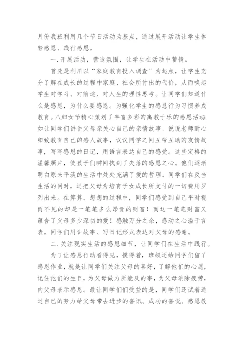 感恩教育主题班会活动总结.docx