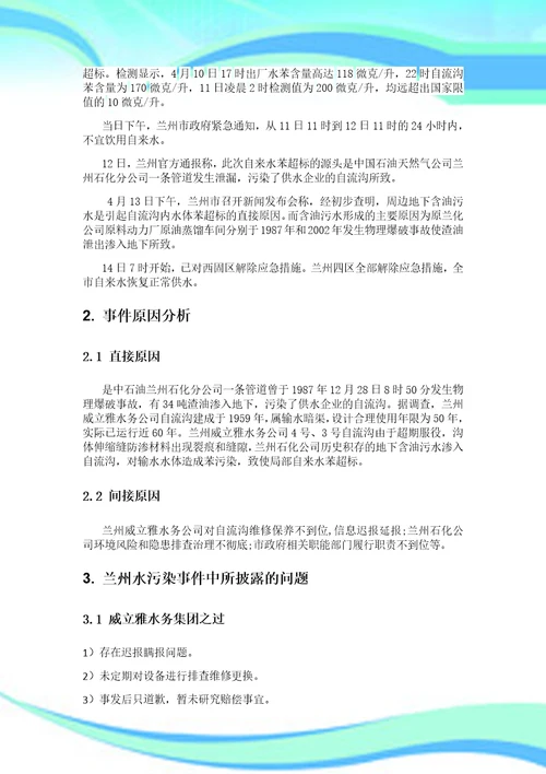 环境法律案例研究分析基于兰州水污染事件