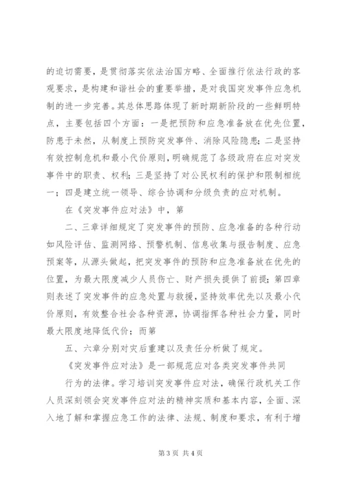 5、学习《中华人民共和国突发事件应对法》的心得体会 (3).docx