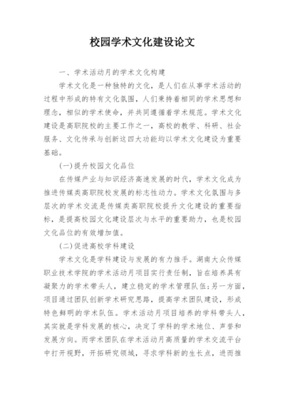 校园学术文化建设论文.docx