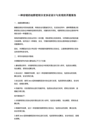 一种容错的组群密钥分发协议设计与实现的开题报告.docx