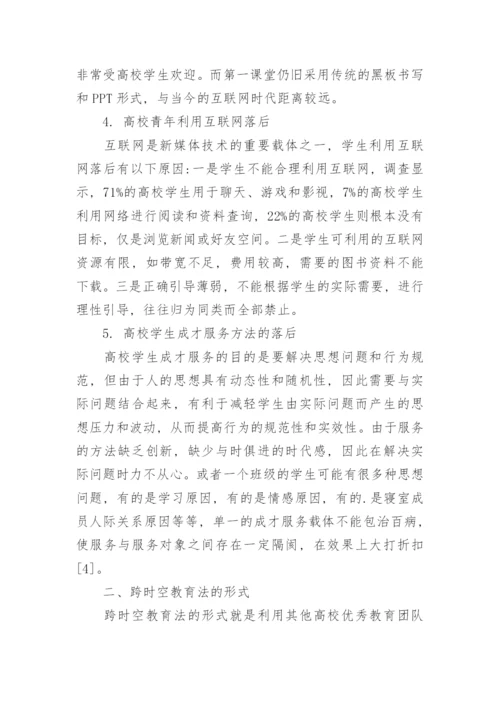 试论跨时空教育法学的优势与运用形式论文.docx