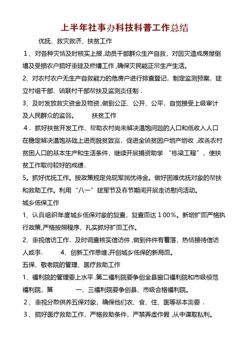 上半年社事办科技科普工作总结 (3)