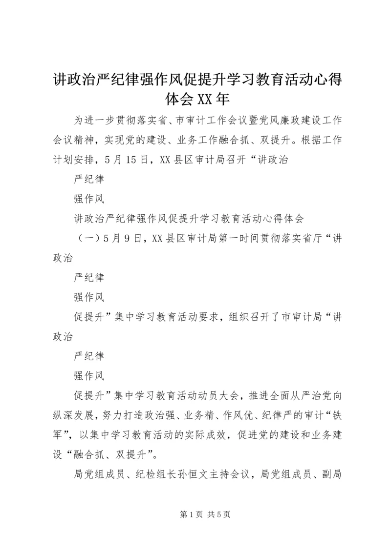 讲政治严纪律强作风促提升学习教育活动心得体会XX年.docx