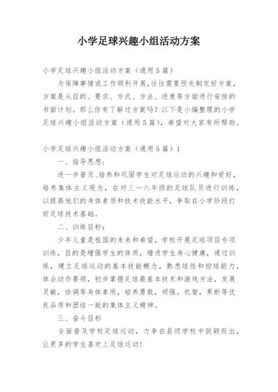 小学足球兴趣小组活动方案.docx