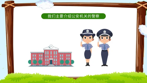 卡通蓝天草地学校边框警察到幼儿园知识科普讲课班会活动幼儿园培训