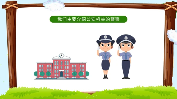 卡通蓝天草地学校边框警察到幼儿园知识科普讲课班会活动幼儿园培训