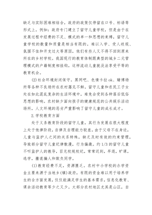 农村留守儿童教育现状调查报告.docx